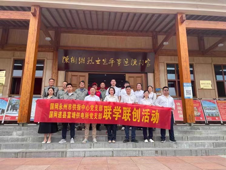 國網(wǎng)道縣供電公司:聯(lián)學(xué)聯(lián)創(chuàng)攜手行,搭建服務(wù)連心橋