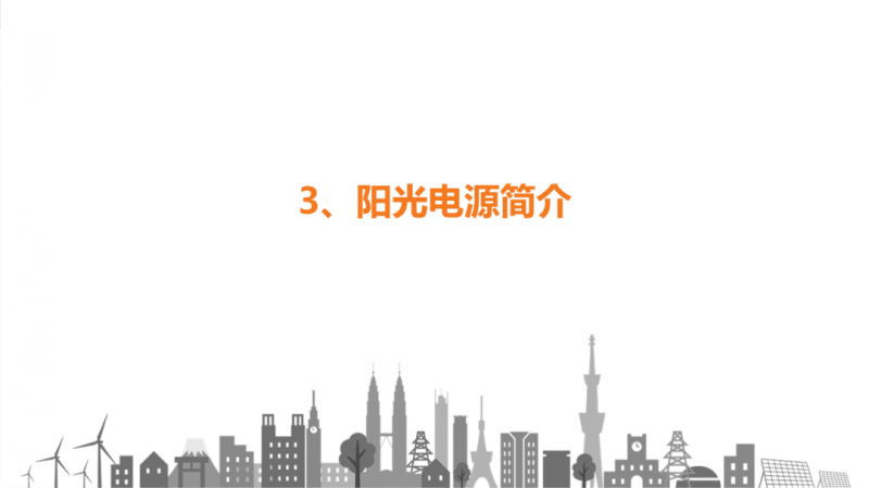 陽光電源趙為：智慧零碳解決方案助力實現(xiàn)雙碳目標！