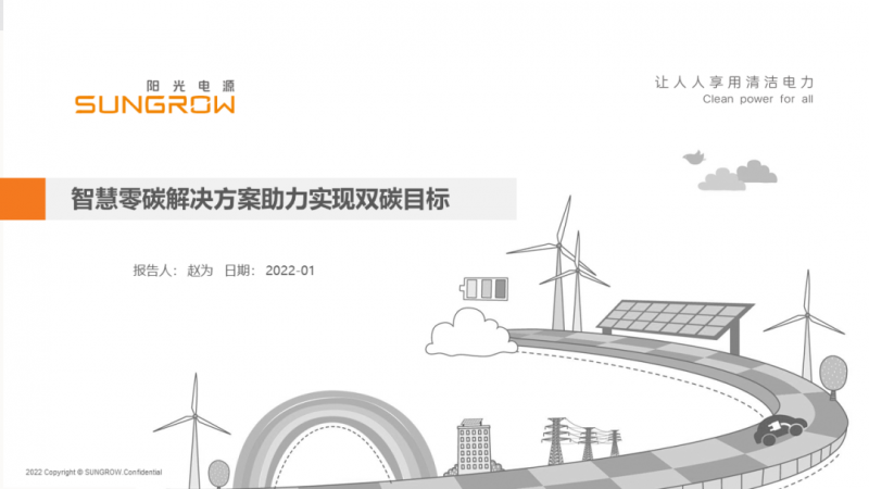 陽光電源趙為：智慧零碳解決方案助力實現(xiàn)雙碳目標(biāo)！