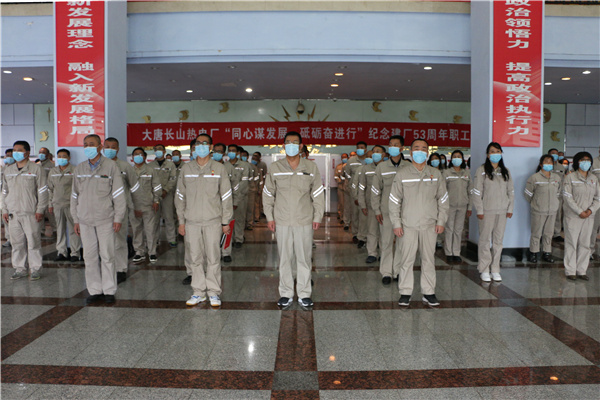 大唐長山熱電廠組織開展“同心謀發(fā)展，砥礪奮進行”紀念建廠53周年系列活動啟動儀式