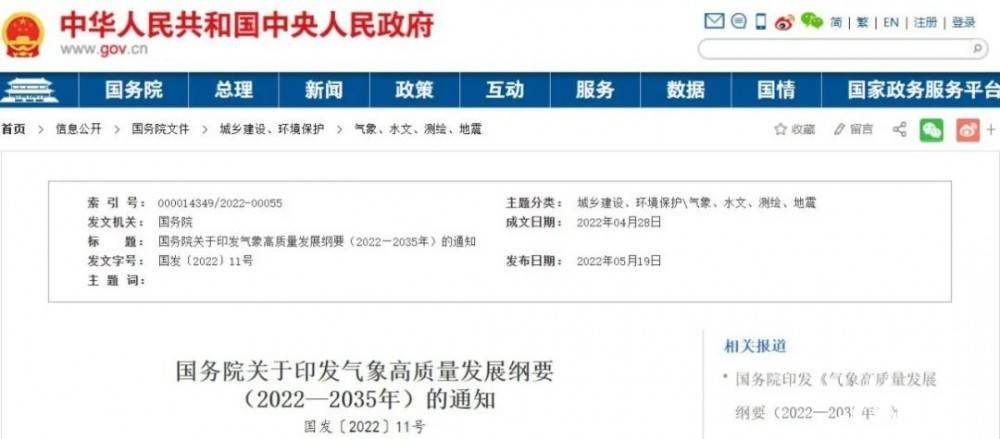 國務(wù)院近日印發(fā)《氣象高質(zhì)量發(fā)展綱要(2022—2035年)》，提出強(qiáng)化氣候資源合理開發(fā)利用。加強(qiáng)氣候資源普查和規(guī)劃利用工作，建立風(fēng)能、太陽能等氣候資源普查、區(qū)劃、監(jiān)測和信息統(tǒng)一發(fā)布制度，研究加快相關(guān)監(jiān)