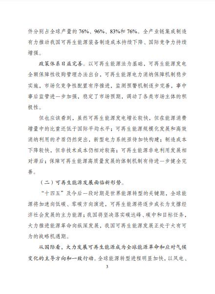 發(fā)改委、能源局等九部委聯(lián)合印發(fā)發(fā)布&ldquo;十四五&rdquo;可再生能源規(guī)劃！