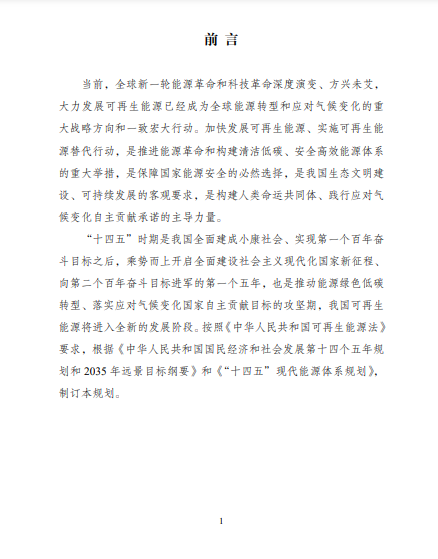 發(fā)改委、能源局等九部委聯(lián)合印發(fā)發(fā)布&ldquo;十四五&rdquo;可再生能源規(guī)劃！