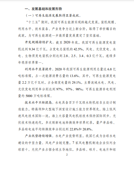 發(fā)改委、能源局等九部委聯(lián)合印發(fā)發(fā)布&ldquo;十四五&rdquo;可再生能源規(guī)劃！