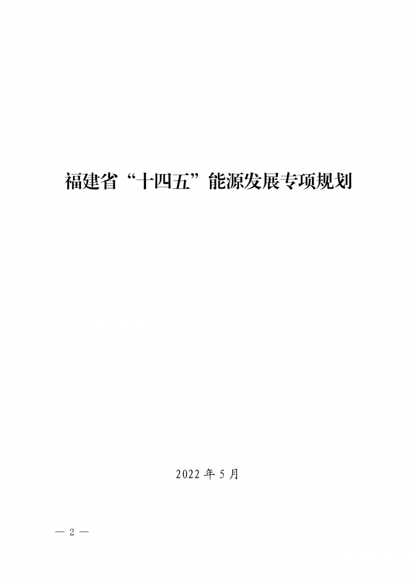 光伏新增300萬千瓦！福建省發(fā)布《“十四五”能源發(fā)展專項規(guī)劃》