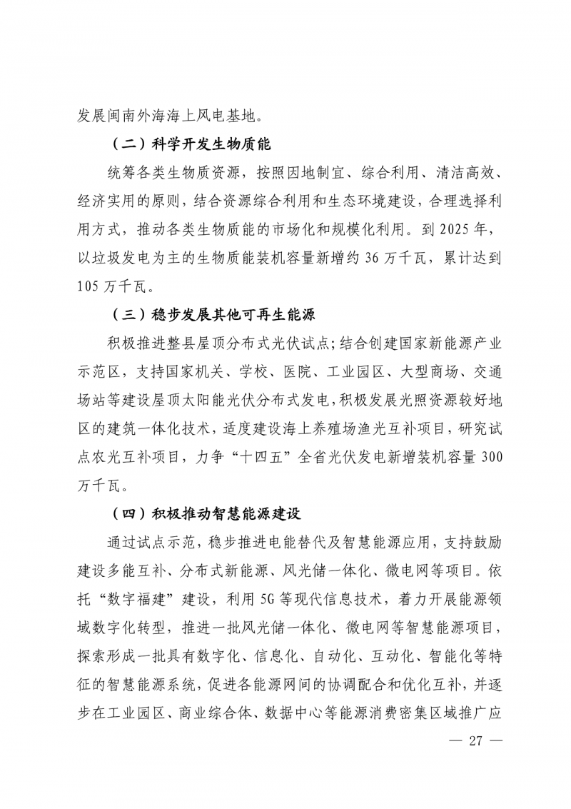 光伏新增300萬千瓦！福建省發(fā)布《“十四五”能源發(fā)展專項規(guī)劃》
