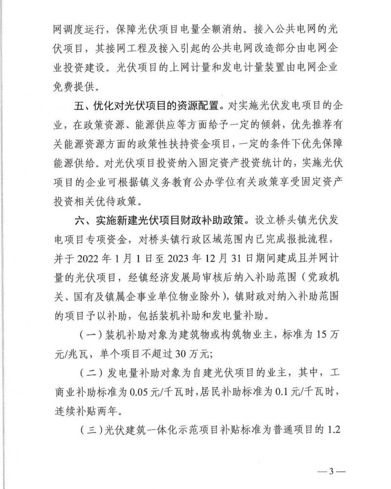 最高30萬(wàn)，居民補(bǔ)助0.1元/千瓦時(shí)！東莞橋頭鎮(zhèn)發(fā)布《推進(jìn)屋頂分布式光伏發(fā)電的若干措施》