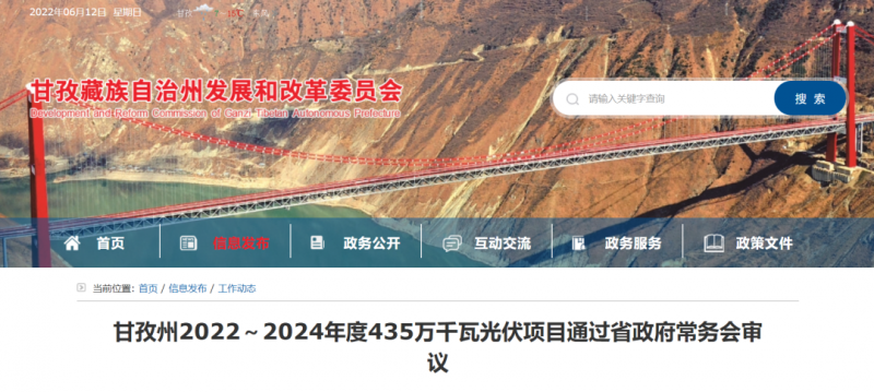 總投資170億！甘孜州4.35GW光伏項(xiàng)目通過審議