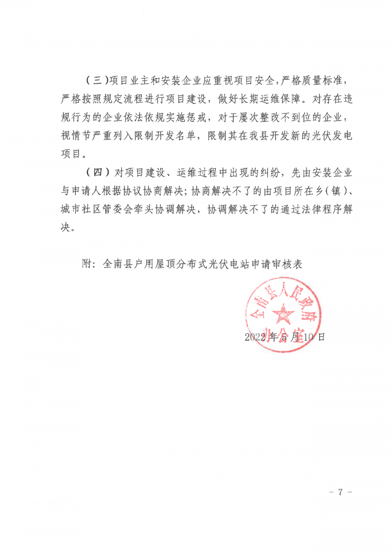 江西全南：不得利用光伏對群眾進(jìn)行虛假宣傳、鼓動(dòng)貸款，違規(guī)則納入失信企業(yè)黑名單！