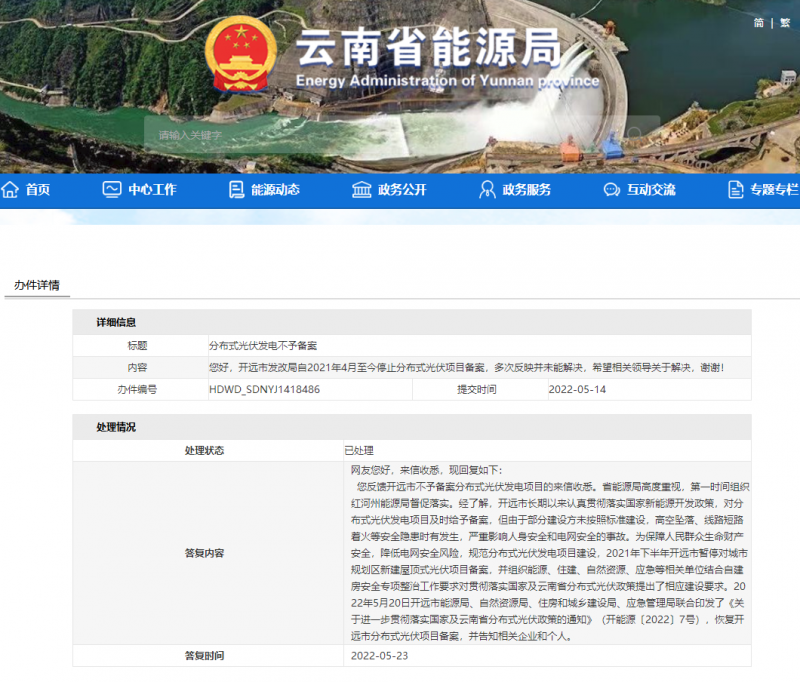 恢復(fù)備案！云南能源局就開遠市發(fā)改局停止分布式光伏備案給予回復(fù)