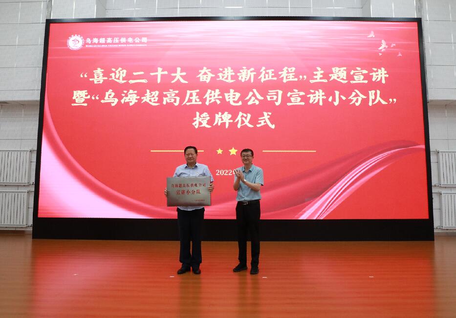 烏海超高壓供電公司：理論宣講面對(duì)面 思想交流心貼心