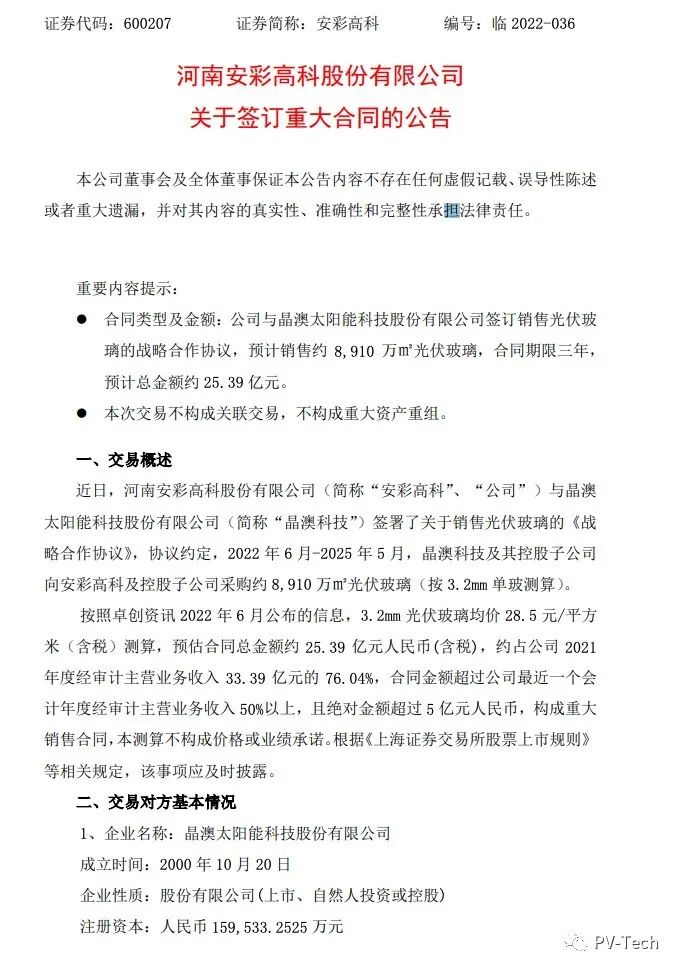 25.39億！安彩高科與晶澳簽署光伏玻璃戰(zhàn)略合作協(xié)議！