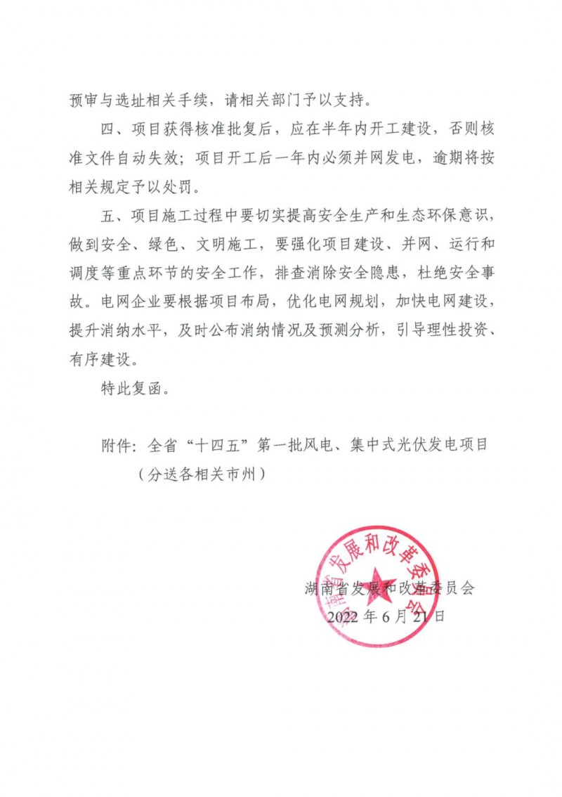 湖南：風(fēng)光項(xiàng)目批復(fù)后半年內(nèi)開工，否則文件作廢