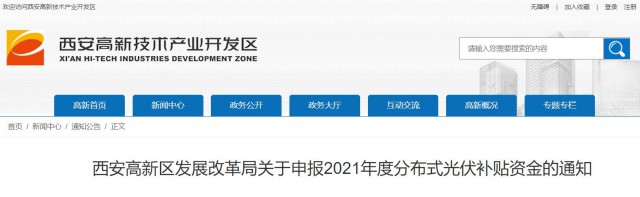 0.10元/度，連補5年！西安高新區(qū)啟動2021年分布式光伏補貼申報工作