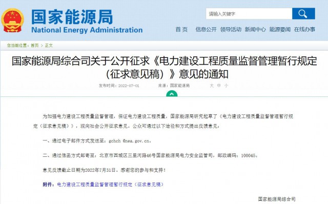涉及光伏、光熱！國(guó)家能源局發(fā)布《電力建設(shè)工程質(zhì)量監(jiān)督管理暫行規(guī)定（征求意見(jiàn)稿）》