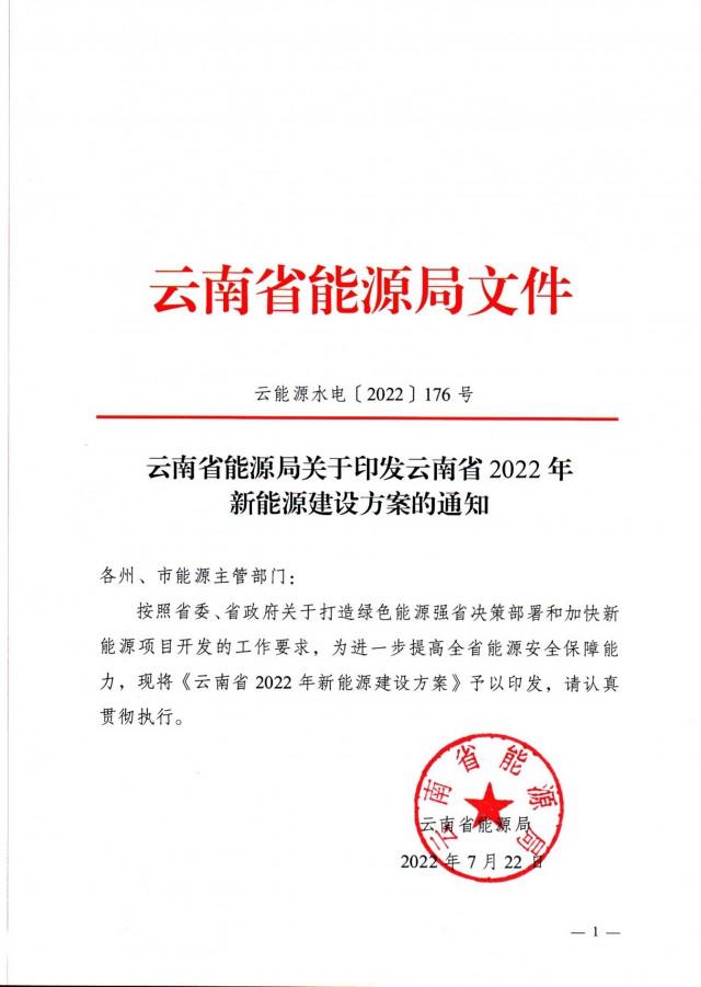 光伏裝機3165.04萬千瓦！云南能源局印發(fā)《云南省2022年新能源建設方案通知》