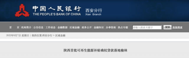 利率僅3.5%！陜西全省首批光伏、風電補貼確權貸款發(fā)放
