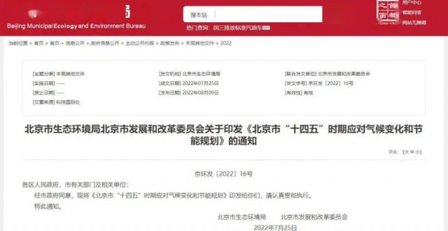 2025年全市可再生能源比重達(dá)14.4%以上!北京市“十四五”時(shí)期應(yīng)對氣候變化和節(jié)能規(guī)劃發(fā)布