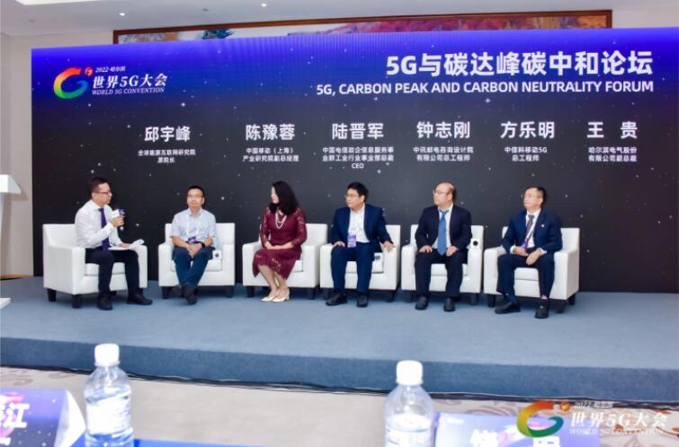 2022世界5G大會(huì)“5G與碳達(dá)峰、碳中和論壇”成功舉辦