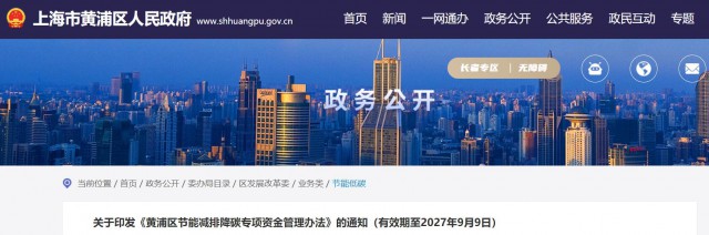 光伏補(bǔ)貼1.8元/瓦！上海市黃浦區(qū)印發(fā)《黃浦區(qū)節(jié)能減排降碳專項(xiàng)資金管理辦法》