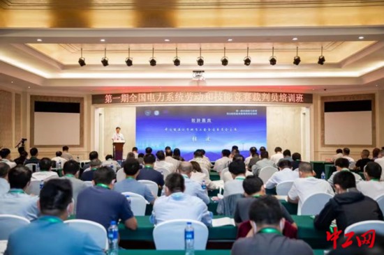 全國(guó)電力系統(tǒng)勞動(dòng)與技能競(jìng)賽裁判員培訓(xùn)班第一