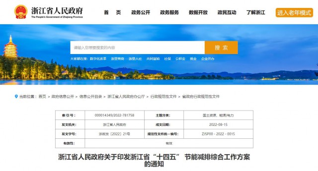 推廣綠色電力證書交易，浙江省發(fā)布《浙江省“十四五”節(jié)能減排工作方案》