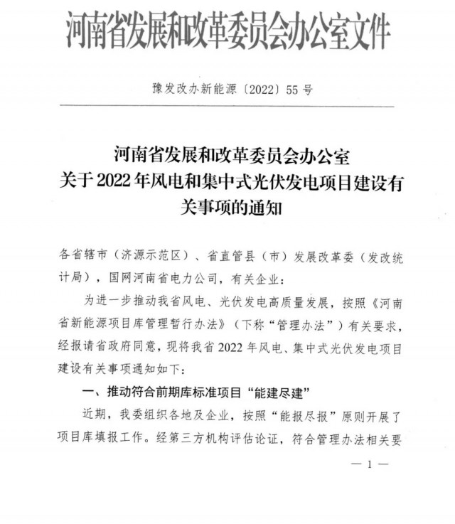 1.7GW！河南發(fā)布2022年風(fēng)電和集中式光伏發(fā)電項(xiàng)目建設(shè)清單