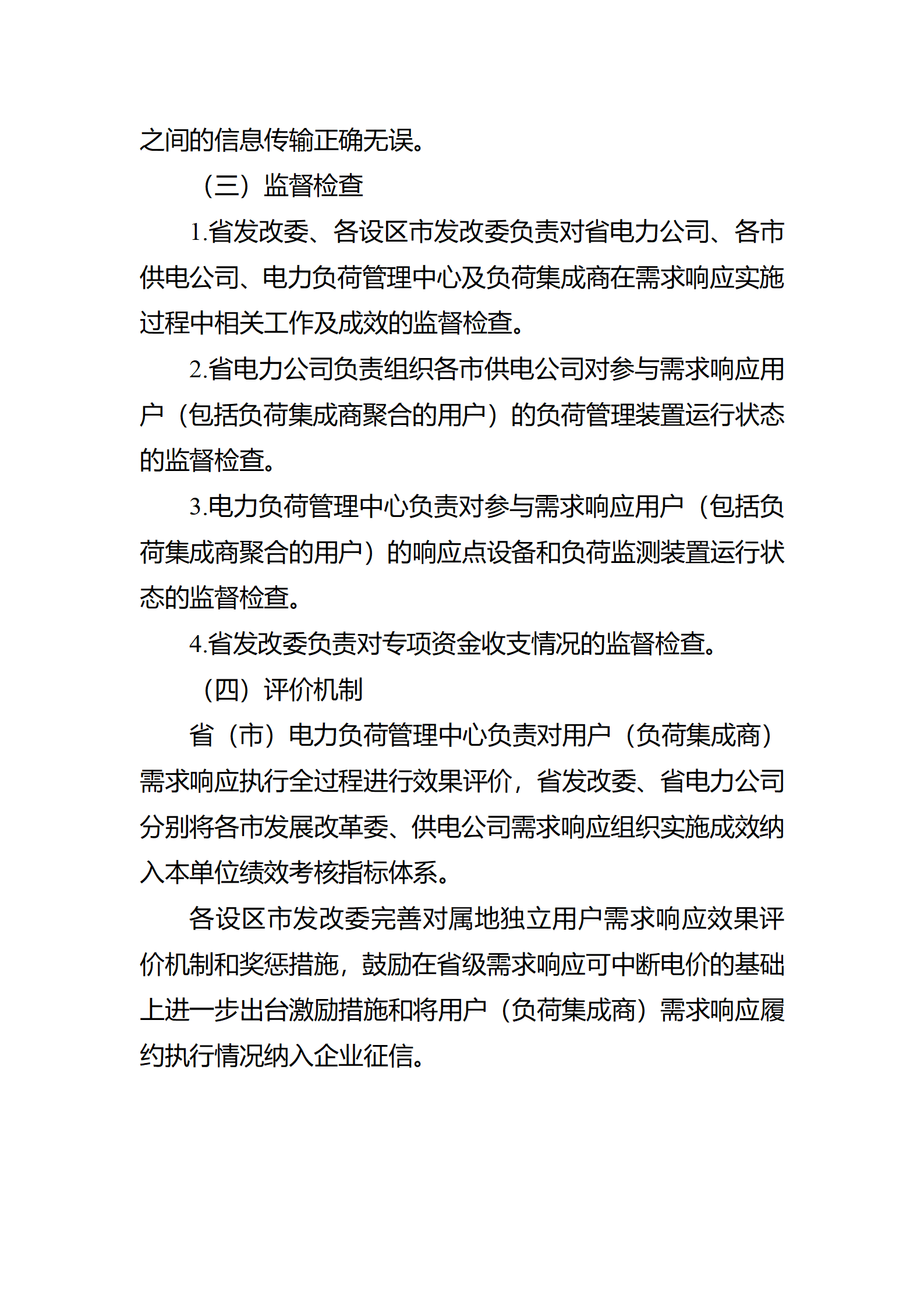 江蘇省電力需求 響應(yīng)實(shí)施細(xì)則(修訂征求意見稿)_18.png