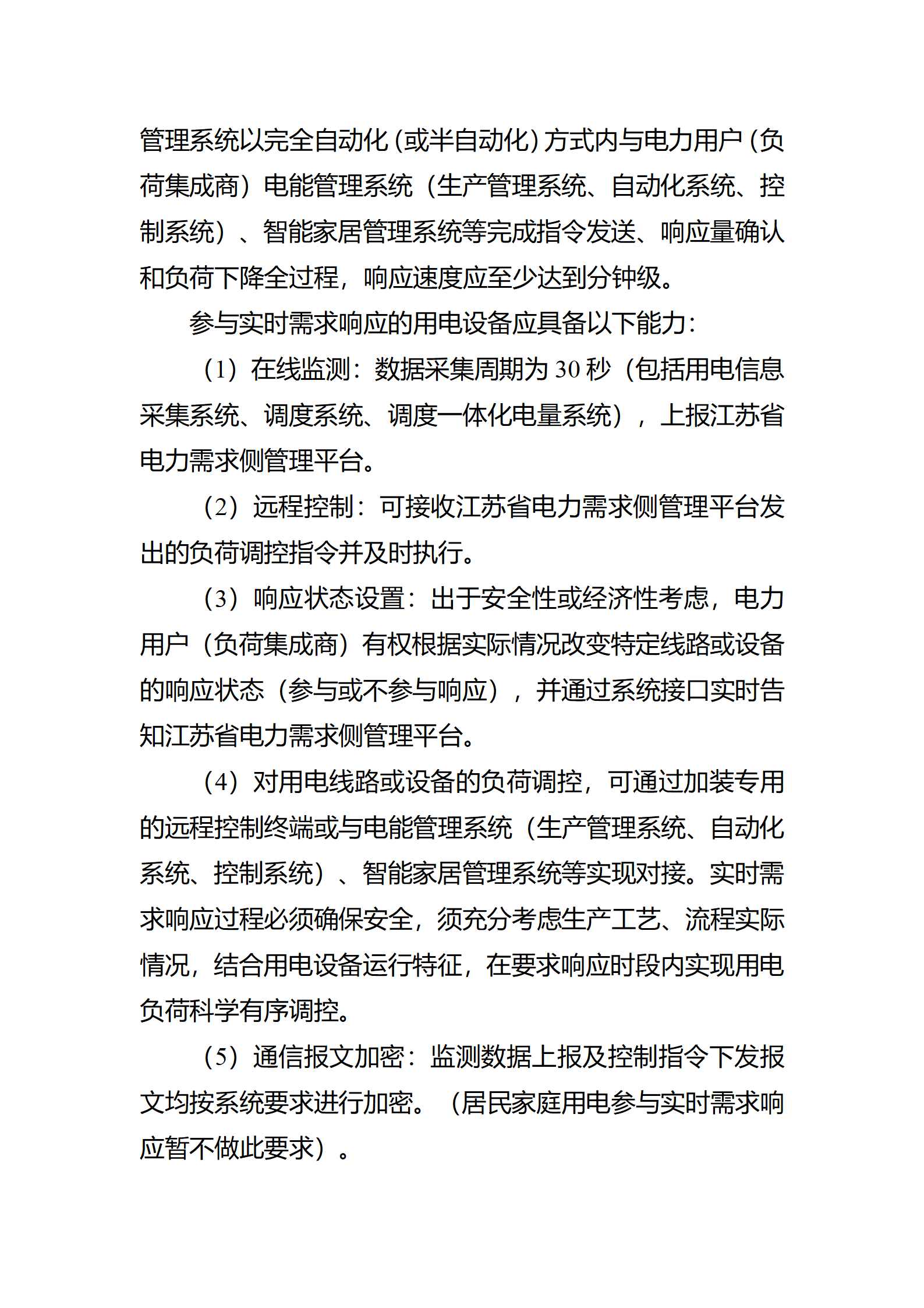 江蘇省電力需求 響應(yīng)實(shí)施細(xì)則(修訂征求意見稿)_06.png