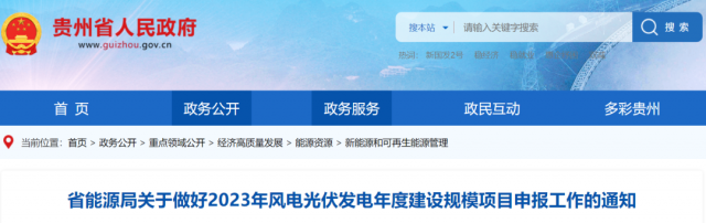 貴州啟動2023風光項目申報:光伏發(fā)電單體項目不超過200MW