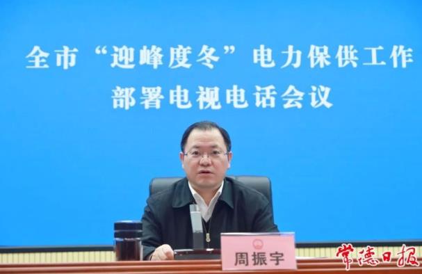 常德市委副書記、市長(zhǎng)周振宇主持召開常德市“迎峰度冬”電力保供工作部署電視電話會(huì)議