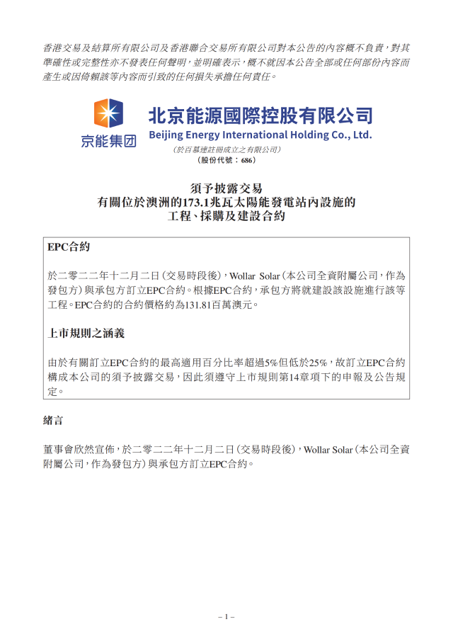 6.17億！北京能源國際簽訂173.1MW光伏EPC合約