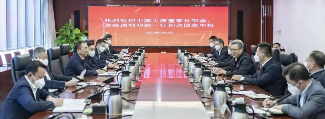 大唐集團鄒磊、劉明勝拜訪國家電投黨組書記、董事長錢智民