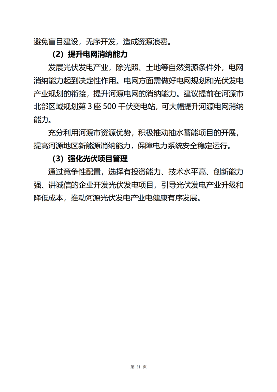 《河源市光伏發(fā)電產(chǎn)業(yè)發(fā)展規(guī)劃(2022-2025年)》(征求意見稿)_60.png