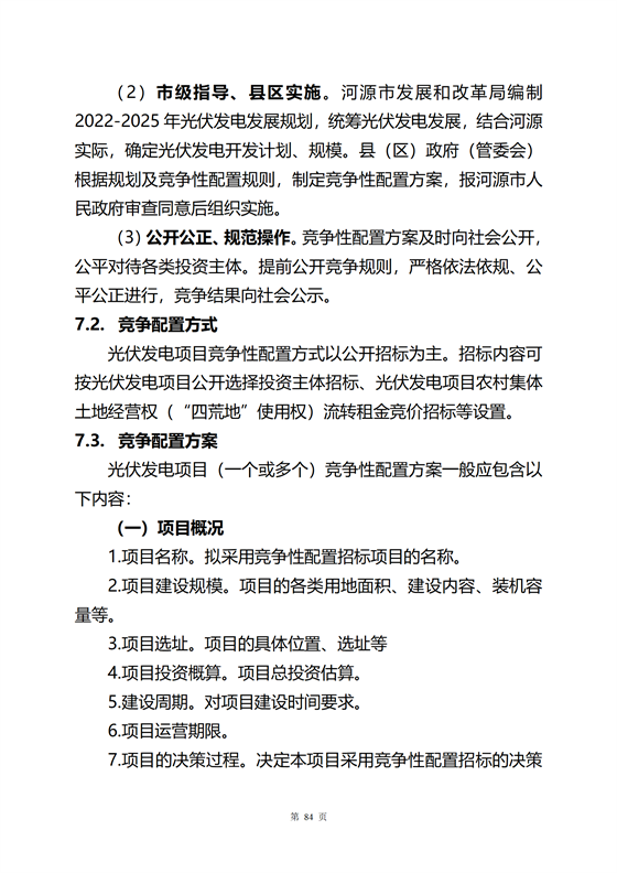 《河源市光伏發(fā)電產(chǎn)業(yè)發(fā)展規(guī)劃(2022-2025年)》(征求意見稿)_88.png