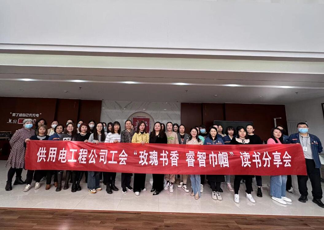 鄂爾多斯市供用電工程公司工會(huì)開展“走向她時(shí)代，邁向新征程”三八主題活動(dòng)、“玫瑰書香睿智巾幗”讀書分享會(huì)