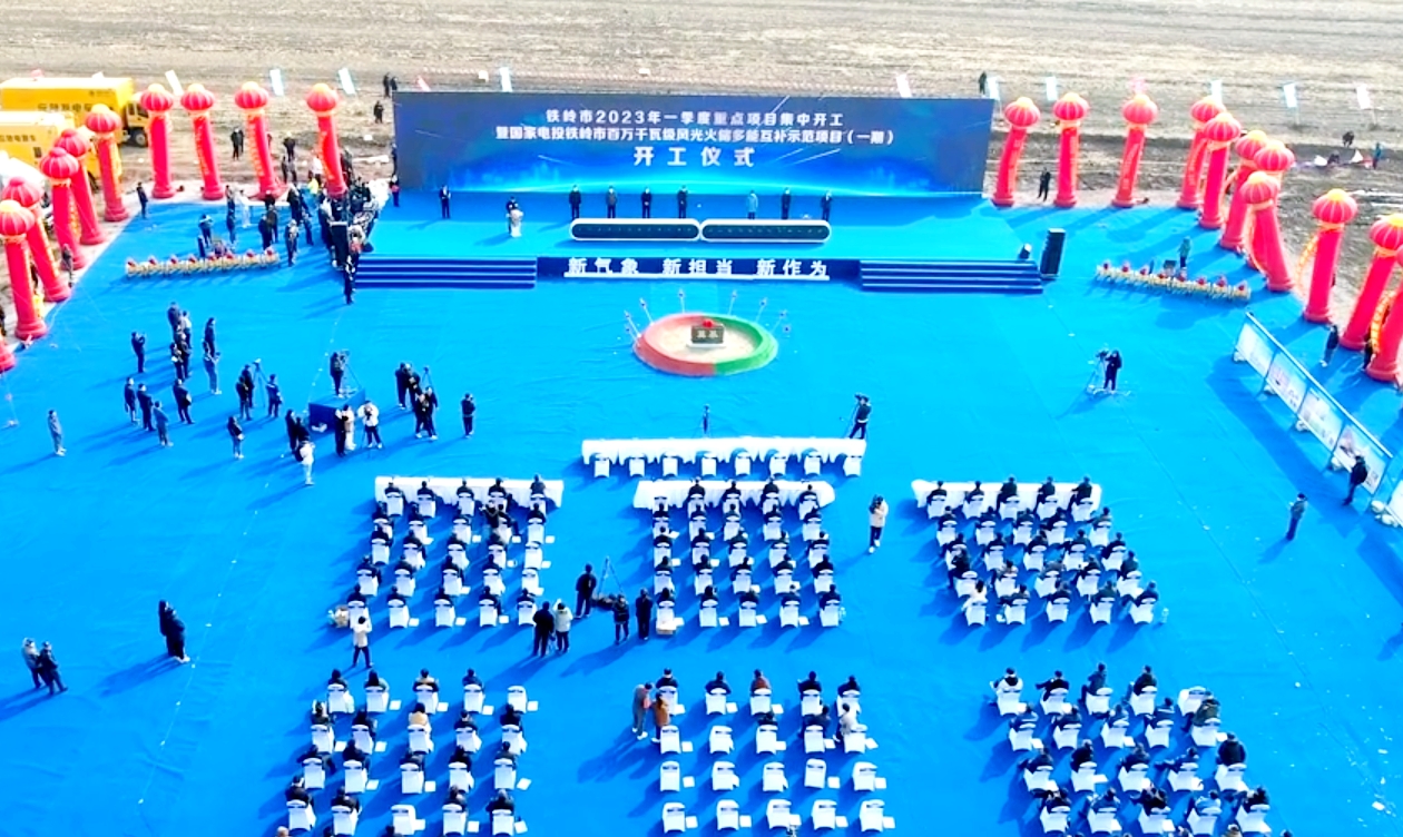 鐵嶺市百萬千瓦級風(fēng)光火儲(chǔ)多能互補(bǔ)示范項(xiàng)目一期清開210兆瓦風(fēng)電項(xiàng)目開工