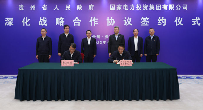 國家電投與貴州省簽署深化戰(zhàn)略合作協(xié)議