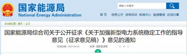 加強(qiáng)新型電力系統(tǒng)穩(wěn)定工作 國家能源局公開征求意見!