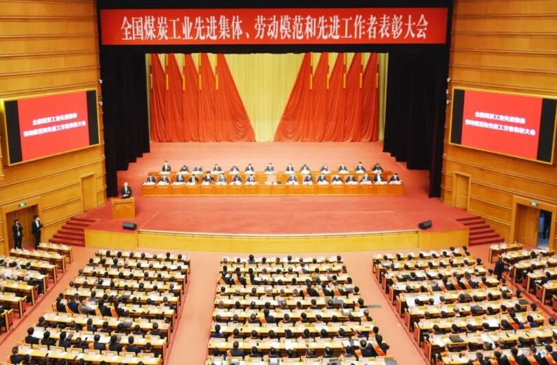 全國煤炭工業(yè)先進集體、勞動模范和先進工作者表彰大會在京召開