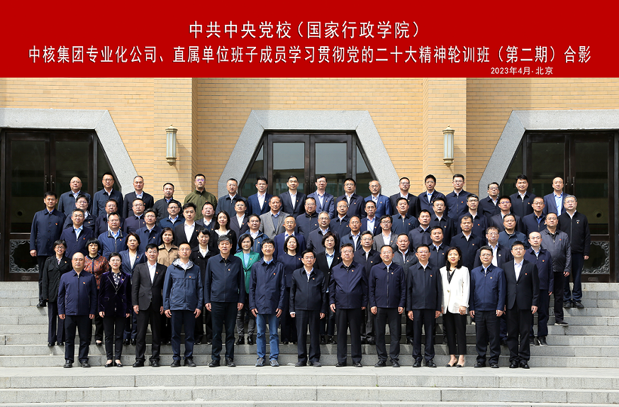 中核集團(tuán)舉辦專業(yè)化公司、直屬單位班子成員學(xué)習(xí)貫徹黨的二十大精神集中輪訓(xùn)班