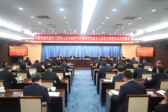 中國(guó)電建上下貫通聚合力，全面掀起開展主題教育熱潮