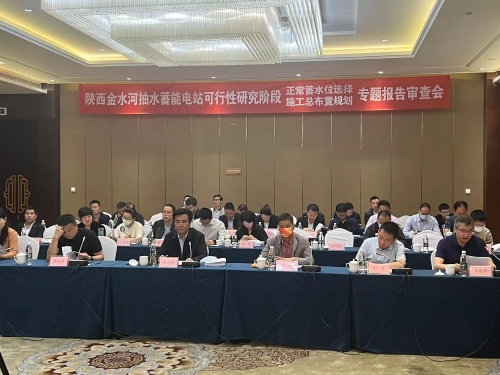 陜西金水河抽水蓄能電站可行性研究階段正常蓄水位選擇專題報(bào)告(送審稿)通過審查