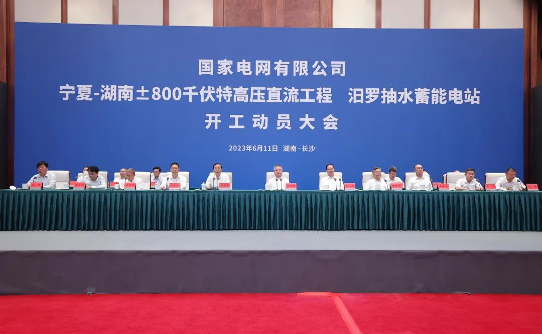 國家電網(wǎng)寧夏—湖南特高壓工程、汨羅抽水蓄能電站開工