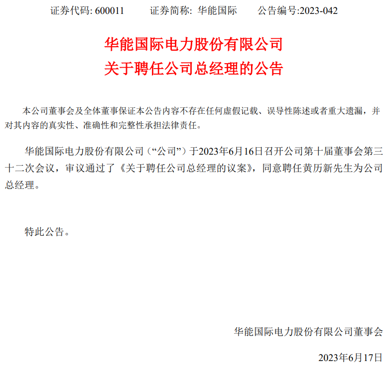 華能國(guó)際總經(jīng)理?yè)Q人！