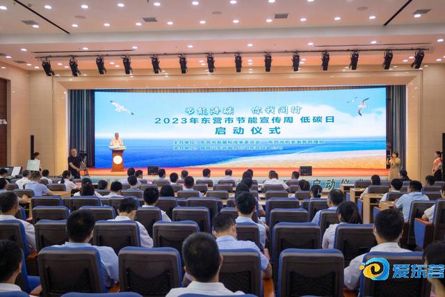 【全國節(jié)能宣傳周】2023年全東營(yíng)市節(jié)能宣傳周低碳日啟動(dòng)