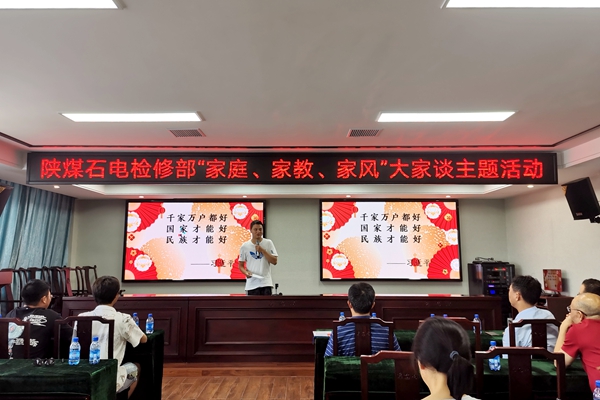 陜煤石電公司檢修黨支部開(kāi)展“家庭、家教、家風(fēng)”大家談主題活動(dòng)