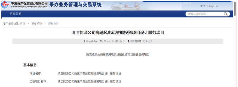 中海油高速風(fēng)電運(yùn)維船投資項(xiàng)目設(shè)計服務(wù)招標(biāo)