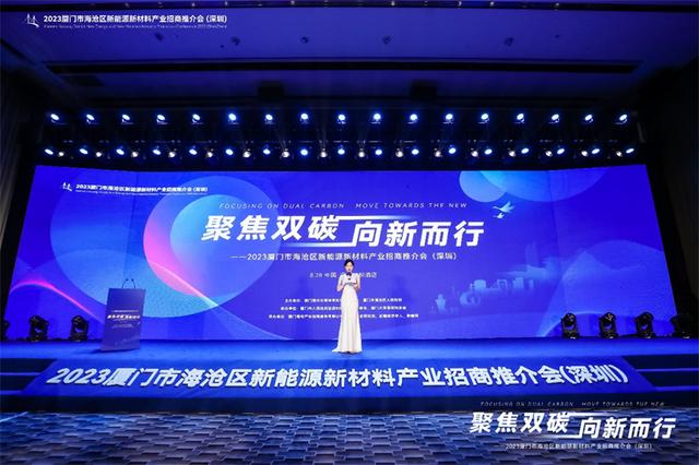 聚焦雙碳戰(zhàn)略，打造區(qū)域標桿，2023廈門市海滄區(qū)新能源新材料產(chǎn)業(yè)招商推介會圓滿召開