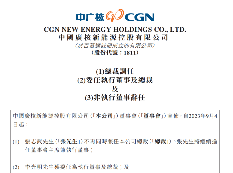 中廣核新能源總裁變動(dòng)!